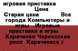 игровая приставка SonyPlaystation 2 › Цена ­ 300 › Старая цена ­ 1 500 - Все города Компьютеры и игры » Игровые приставки и игры   . Карачаево-Черкесская респ.,Карачаевск г.